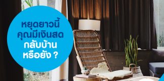 หยุดยาวนี้ คุณมีเงินสดกลับบ้านหรือยัง?