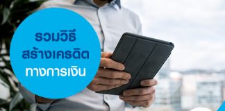 รวมวิธีสร้างเครดิตทางการเงิน