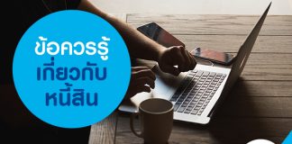 ข้อควรรู้เกี่ยวกับหนี้สิน