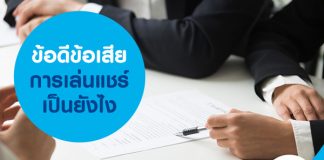 ข้อดีข้อเสีย การเล่นแชร์ เป็นยังไง