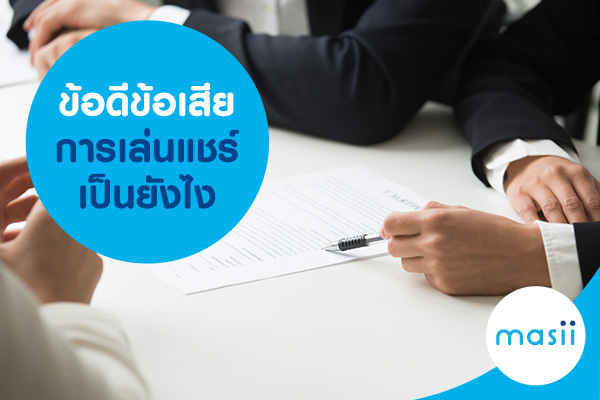 ข้อดีข้อเสีย การเล่นแชร์ เป็นยังไง ข้อดีข้อเสีย การเล่นแชร์ เป็นยังไง