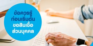 ข้อควรรู้ก่อนเริ่มต้นขอสินเชื่อส่วนบุคคล