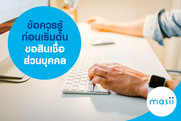 ข้อควรรู้ก่อนเริ่มต้นขอสินเชื่อส่วนบุคคล ข้อควรรู้ก่อนเริ่มต้นขอสินเชื่อส่วนบุคคล