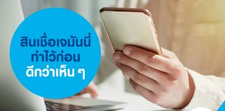 สินเชื่อเจมันนี่ ทำไว้ก่อน ดีกว่าเห็นๆ