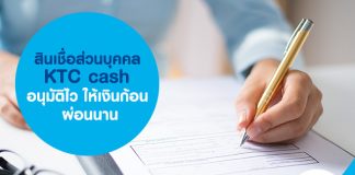 สินเชื่อส่วนบุคคล KTC cash อนุมัติไว ให้เงินก้อน ผ่อนนาน