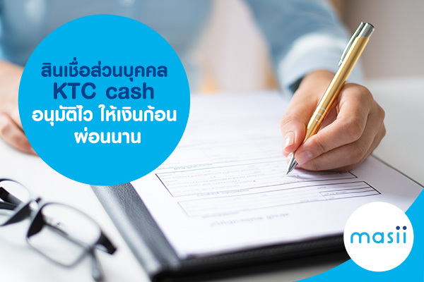 สินเชื่อส่วนบุคคล KTC cash อนุมัติไว ให้เงินก้อน ผ่อนนาน สินเชื่อส่วนบุคคล KTC cash อนุมัติไว ให้เงินก้อน ผ่อนนาน
