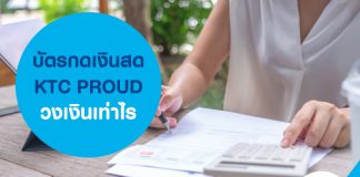 บัตรกดเงินสด ktc proud วงเงินเท่าไร