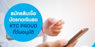 สมัครสินเชื่อ บัตรกดเงินสด KTC PROUD กี่วันอนุมัติ