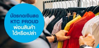บัตรกดเงินสด KTC PROUD ผ่อนสินค้าได้หรือเปล่า