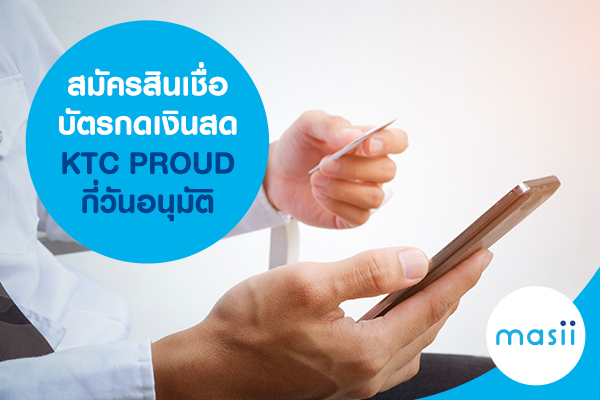 สมัครสินเชื่อ บัตรกดเงินสด KTC PROUD กี่วันอนุมัติ สมัครสินเชื่อ บัตรกดเงินสด KTC PROUD กี่วันอนุมัติ