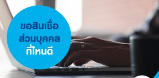 ขอสินเชื่อส่วนบุคคล ที่ไหนดี