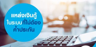 แหล่งเงินกู้ในระบบ ที่ไม่ต้องค้ำประกัน