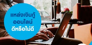 แหล่งเงินกู้ออนไลน์ ดีหรือไม่ดี