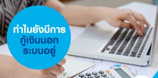 ทำไมยังมีการ กู้เงินนอกระบบ อยู่