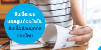 สินเชื่่อแบบบอลลูน คืออะไร เป็นสินเชื่อส่วนบุคคลแบบไหน