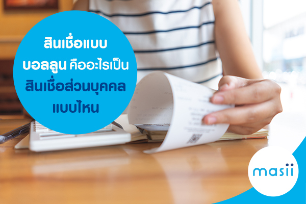 สินเชื่่อแบบบอลลูน คืออะไร เป็นสินเชื่อส่วนบุคคลแบบไหน สินเชื่่อแบบบอลลูน คืออะไร เป็นสินเชื่อส่วนบุคคลแบบไหน