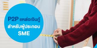 P2P แหล่งเงินกู้สำหรับผู้ประกอบ SME