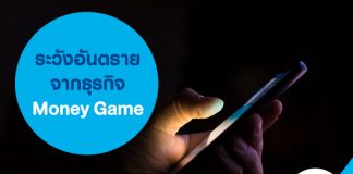 ระวังอันตรายจากธุรกิจ Money Game