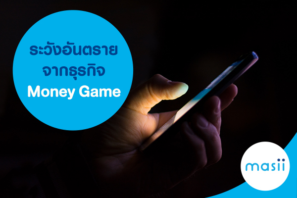 ระวังอันตรายจากธุรกิจ Money Game ระวังอันตรายจากธุรกิจ Money Game