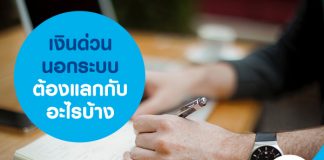 เงินด่วนนอกระบบ ต้องแลกกับอะไรบ้าง