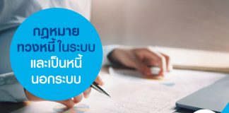 กฎหมายทวงหนี้ในระบบและเป็นหนี้นอกระบบ