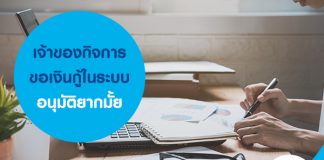 เจ้าของกิจการ ขอเงินกู้ในระบบอนุมัติยากมั้ย