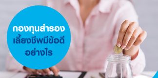 กองทุนสำรองเลี้ยงชีพ มีข้อดีอย่างไร