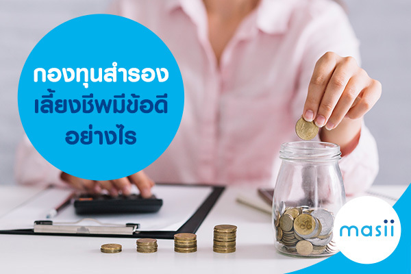 กองทุนสำรองเลี้ยงชีพ มีข้อดีอย่างไร กองทุนสำรองเลี้ยงชีพ มีข้อดีอย่างไร