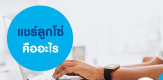 แชร์ลูกโซ่ คืออะไร