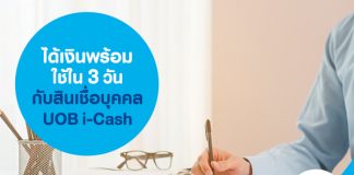 ได้เงินพร้อมใช้ใน 3 วัน กับสินเชื่อบุคคล UOB i-Cash