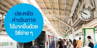 ประหยัดค่าเดินทางได้มากขึ้นด้วยวิธีง่ายๆ