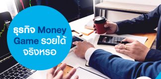 ธุรกิจ Money Game รวยได้จริงหรอ