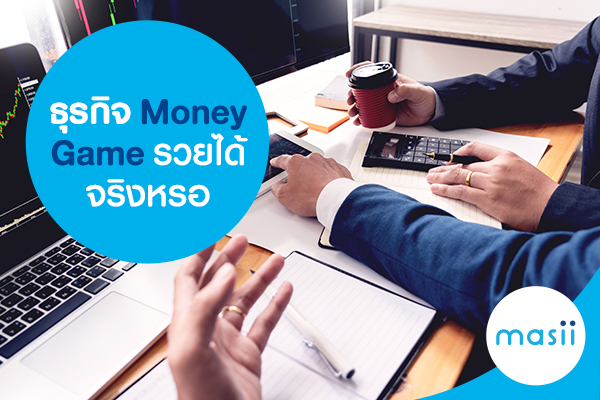ธุรกิจ Money Game รวยได้จริงหรอ ธุรกิจ Money Game รวยได้จริงหรอ