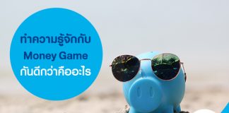 ทำความรู้จักกับ Money Game กันดีกว่าคืออะไร