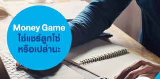 Money Game ใช่แชร์ลูกโซ่หรือเปล่านะ