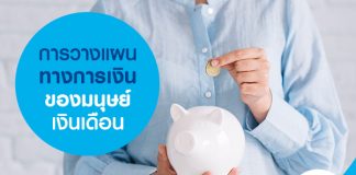 การวางแผนทางการเงินของมนุษย์เงินเดือน