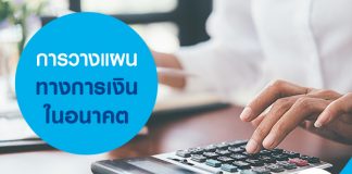 การวางแผนทางการเงินในอนาคต