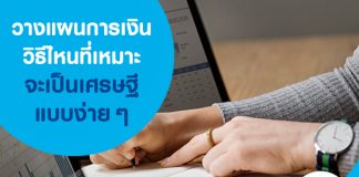 วางแผนการเงิน วิธีไหนที่เหมาะจะเป็นเศรษฐีแบบง่ายๆ