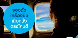 จองตั๋วเครื่องบิน เลือกนั่งตรงไหนดี