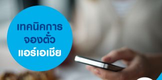 เทคนิคการจองตั๋วแอร์เอเชีย