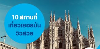 10 สถานที่เที่ยวเยอรมันวิวสวย 