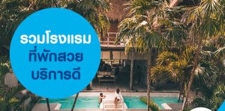 รวมโรงแรมที่พักสวย บริการดี