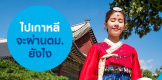 ไปเกาหลีจะผ่านตม. ยังไง 