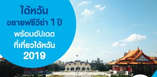 ไต้หวัน ขยายฟรีวีซ่า 1 ปี พร้อมอัปเดตที่เที่ยวไต้หวัน 2019