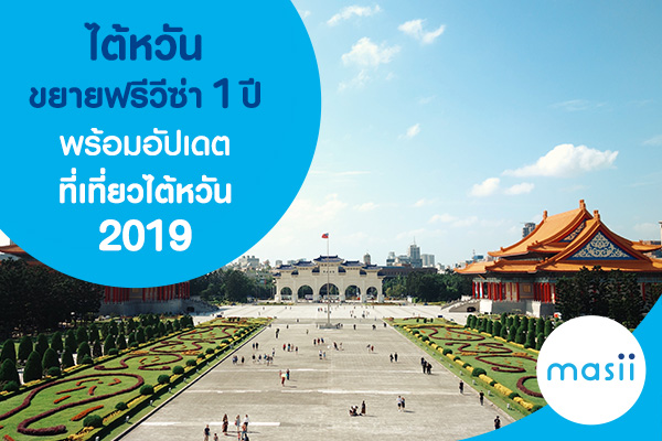 ไต้หวัน ขยายฟรีวีซ่า 1 ปี พร้อมอัปเดตที่เที่ยวไต้หวัน 2019 ไต้หวัน ขยายฟรีวีซ่า 1 ปี พร้อมอัปเดตที่เที่ยวไต้หวัน 2019