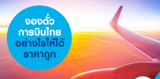 จองตั๋วการบินไทยอย่างไรให้ได้ราคาถูก