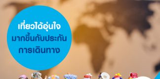 เที่ยวได้อุ่นใจมากขึ้นกับประกันการเดินทาง