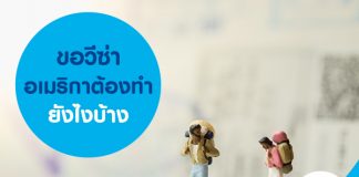 ขอวีซ่าอเมริกาต้องทำยังไงบ้าง