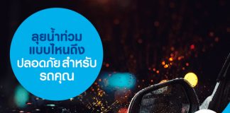 ลุยน้ำท่วมแบบไหน ถึงปลอดภัยสำหรับรถคุณ