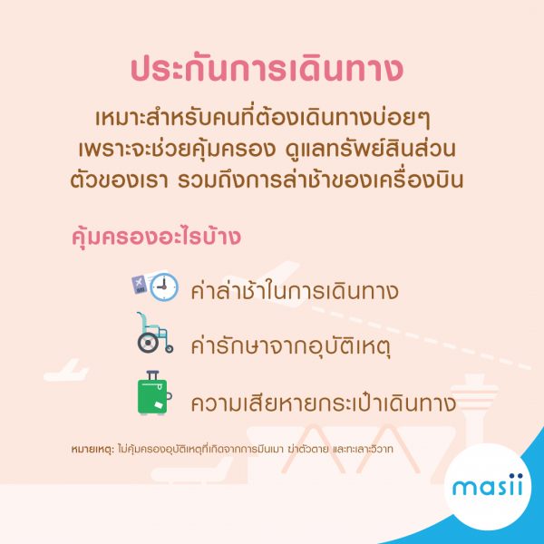 ทำความรู้จัก ประกันวินาศภัย ภาคบุคคล คืออะไร